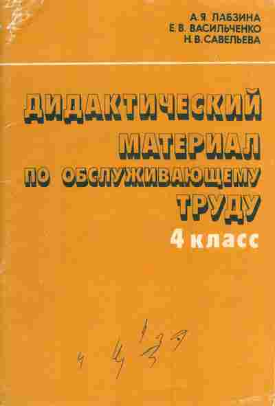Книга Лабзина А.Я. Дидактический материал по обслуживающему труду 4 класс, 11-3151, Баград.рф